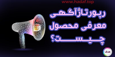 رپورتاژ آگهی معرفی محصول چیست؟ راهکاری هوشمند برای جذب مشتری