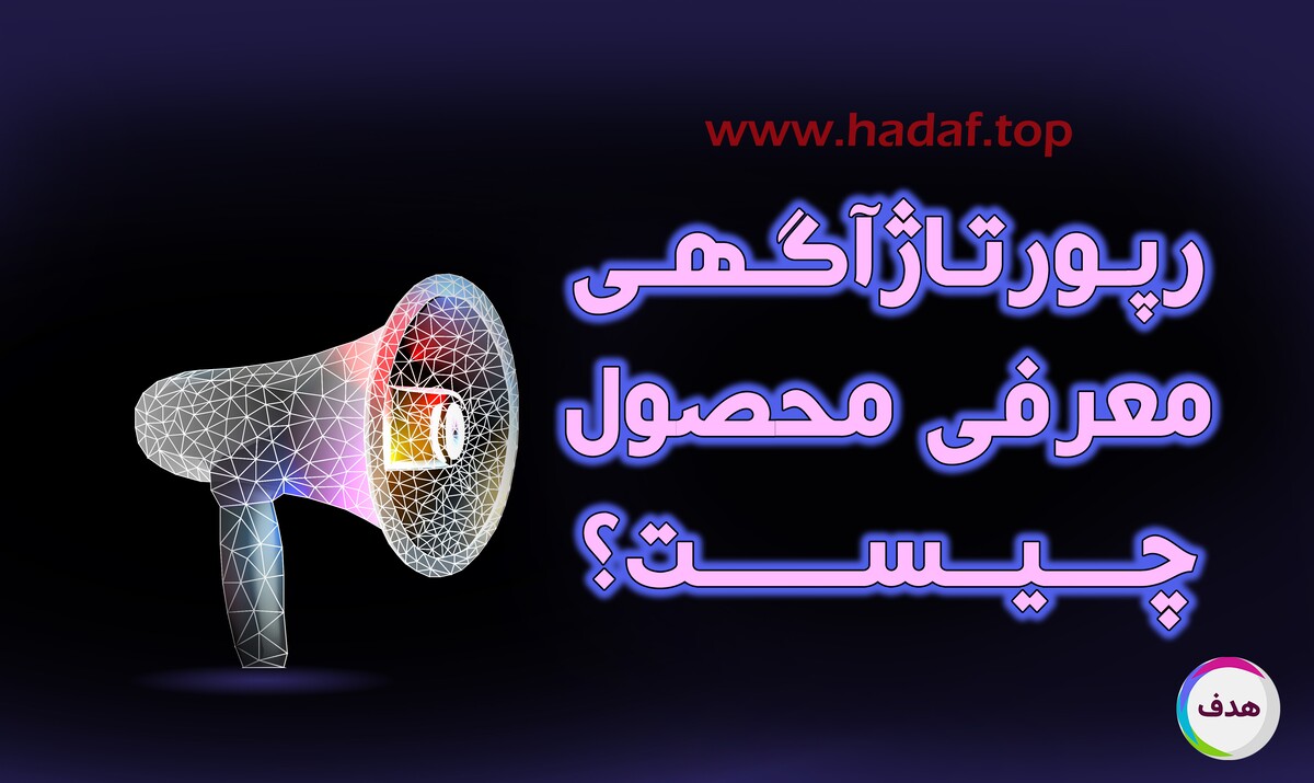 رپورتاژ آگهی معرفی محصول چیست؟ راهکاری هوشمند برای جذب مشتری