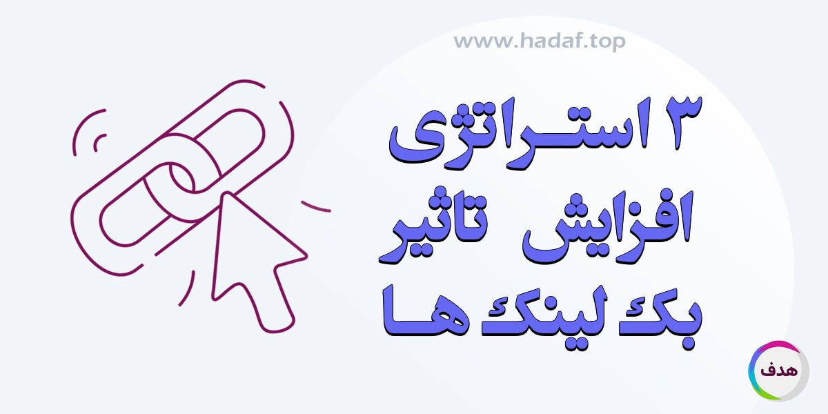 3 استراتژی کمتر گفته شده برای افزایش دامنه تاثیر بک لینک‌ ها