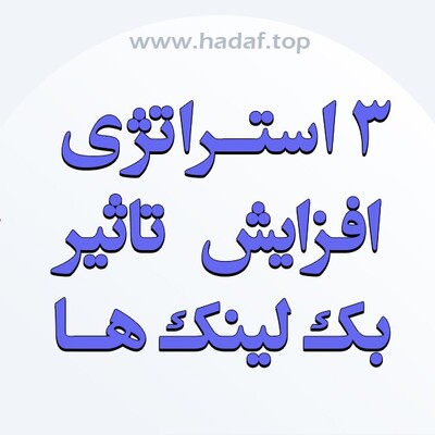 3 استراتژی کمتر گفته شده برای افزایش دامنه تاثیر بک لینک‌ ها