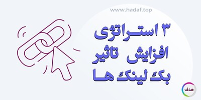 3 استراتژی کمتر گفته شده برای افزایش دامنه تاثیر بک لینک‌ ها