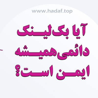 آیا بک لینک دائمی همیشه ایمن است؟