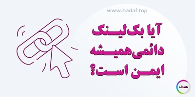 آیا بک لینک دائمی همیشه ایمن است؟