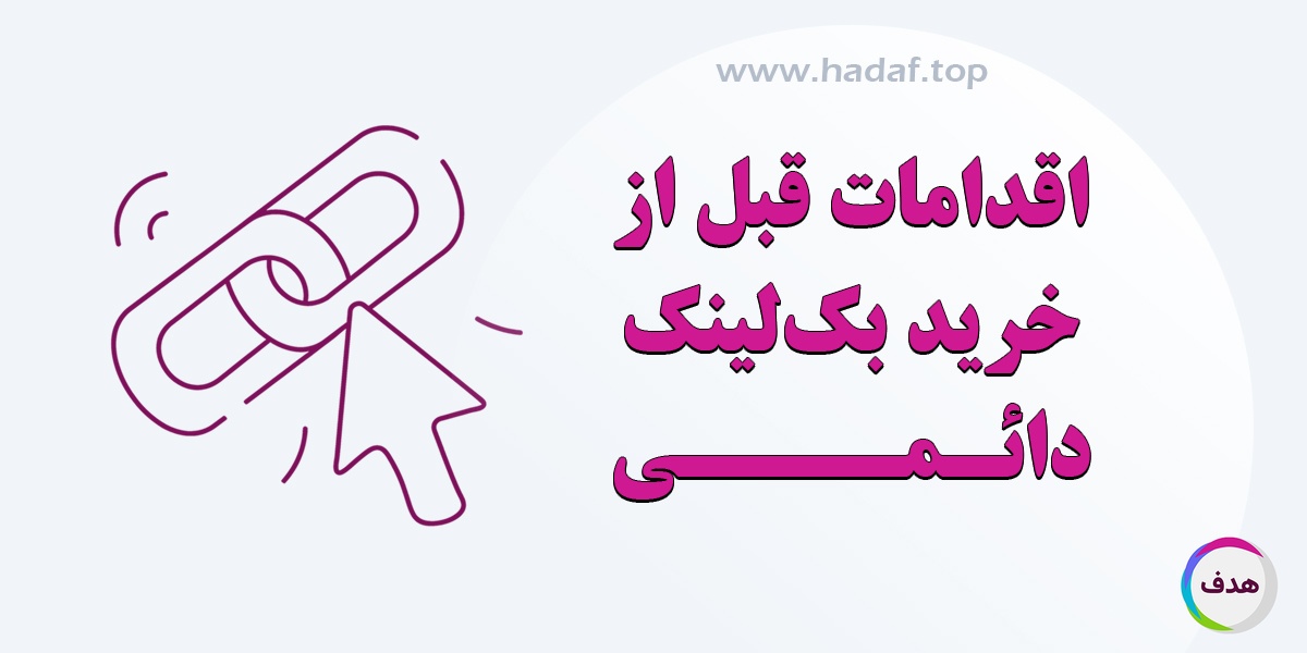 اقدامات قبل از خرید بک لینک دائمی : پیشگیری بهتر از درمان است !