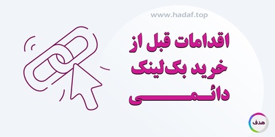 اقدامات قبل از خرید بک لینک دائمی : پیشگیری بهتر از درمان است !