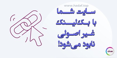 هشدار ! از خرید بک لینک غیر اصولی بترسید !