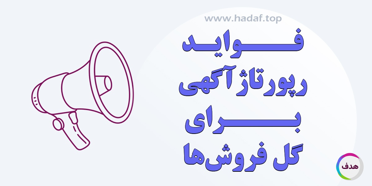 فواید رپورتاژ آگهی برای گل فروشی‌ها: افزایش فروش و جذب مشتری هدفمند