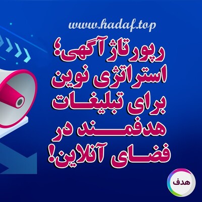 رپورتاژآگهی؛ استراتژی نوین برای تبلیغات هدفمند در فضای آنلاین
