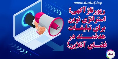 رپورتاژآگهی؛ استراتژی نوین برای تبلیغات هدفمند در فضای آنلاین