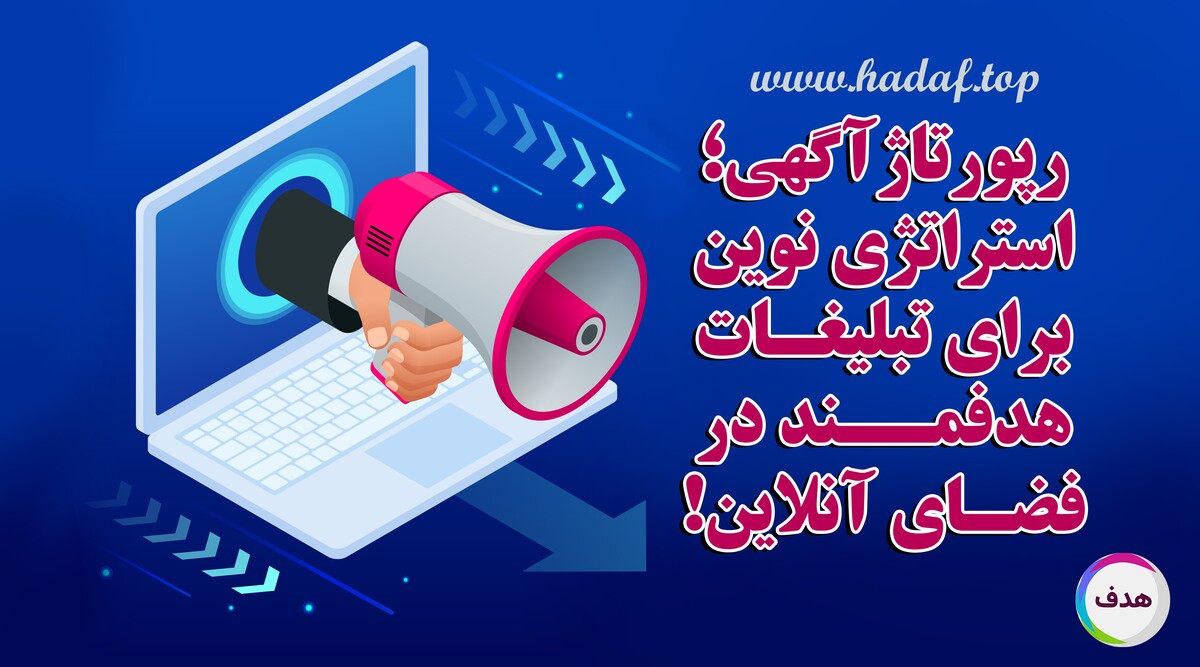 رپورتاژآگهی؛ استراتژی نوین برای تبلیغات هدفمند در فضای آنلاین