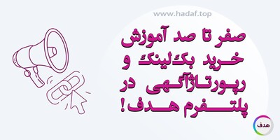 راهنمای خرید رپورتاژ آگهی و بک‌ لینک از کانون تبلیغاتی هدف!