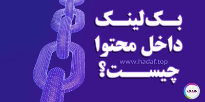 بک لینک داخل محتوا چیست؟ قدرت پنهان لینک‌سازی در متن برای رشد رتبه گوگل!
