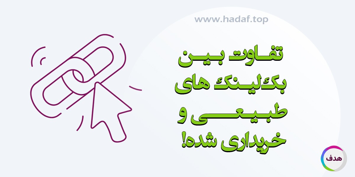 تفاوت بین بک‌ لینک‌ های طبیعی و خریداری‌ شده : کدام‌ یک برای سئو بهتر است؟