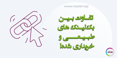 تفاوت بین بک‌ لینک‌ های طبیعی و خریداری‌ شده : کدام‌ یک برای سئو بهتر است؟
