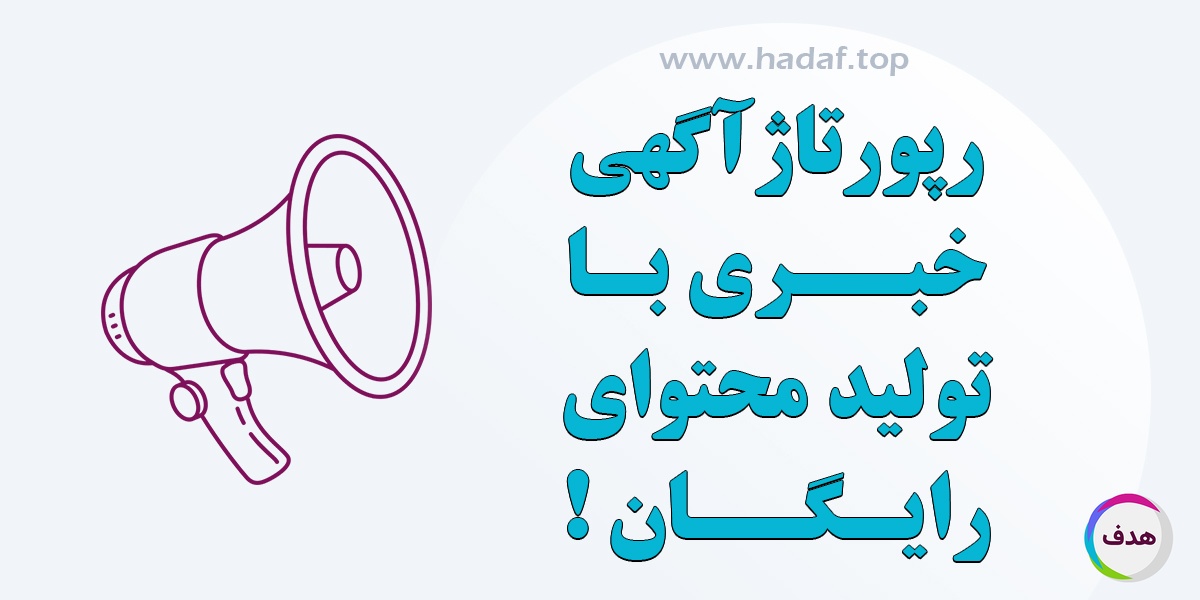 سفارش رپورتاژ آگهی خبری با تولید محتوای رایگان ؛ فرصتی برای تبلیغات آنلاین هدفمند