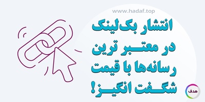 انتشار بک لینک در معتبر ترین رسانه‌ ها با قیمت‌ های شگفت‌ انگیز