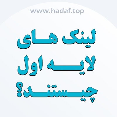 لینک‌ لایه اول چیست و چگونه برای آن‌ بک لینک بسازیم؟