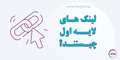 لینک‌ لایه اول چیست و چگونه برای آن‌ بک لینک بسازیم؟