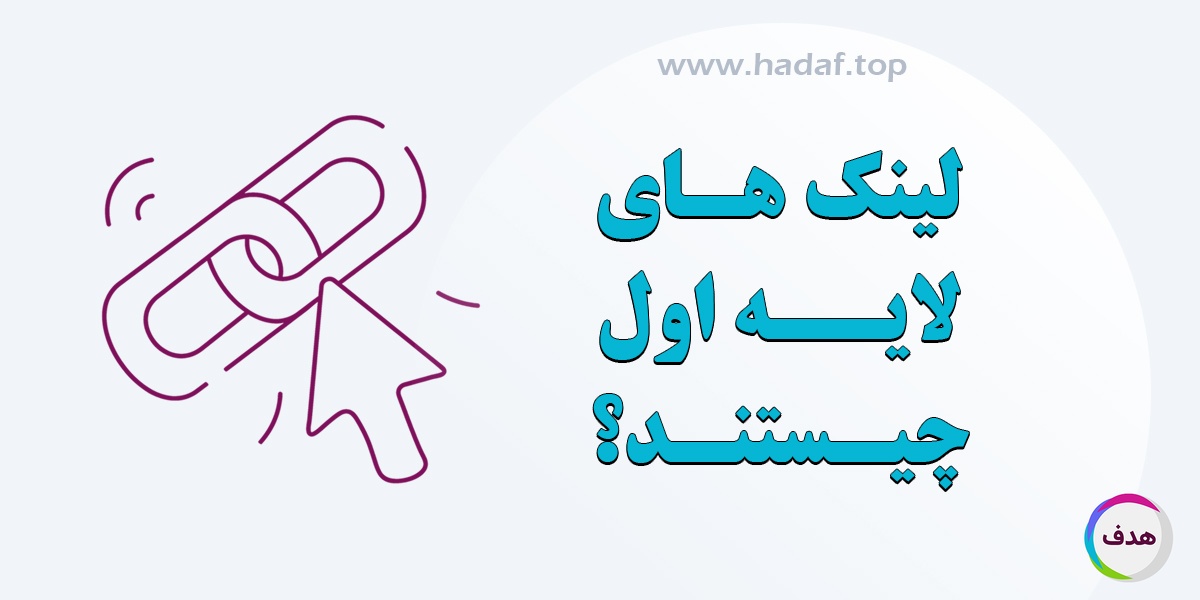 لینک‌ لایه اول چیست و چگونه برای آن‌ بک لینک بسازیم؟