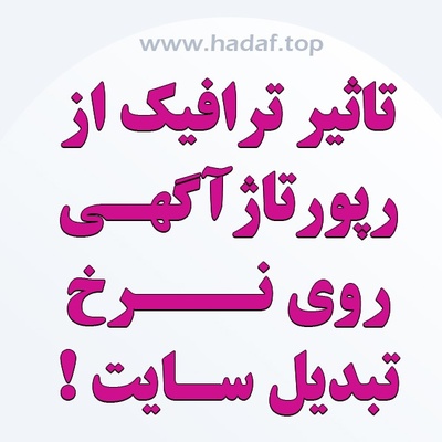 تاثیر ترافیک از رپورتاژ آگهی روی نرخ تبدیل سایت !