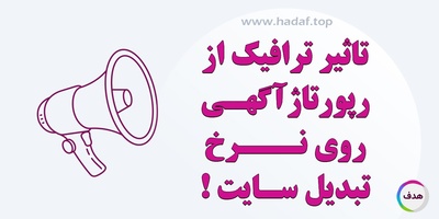 تاثیر ترافیک از رپورتاژ آگهی روی نرخ تبدیل سایت !