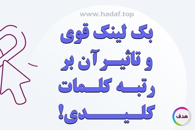 بک لینک قوی و تاثیر آن بر رتبه کلمات کلیدی !
