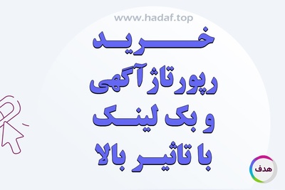 خرید رپورتاژ آگهی و بک لینک با تاثیر بلند مدت