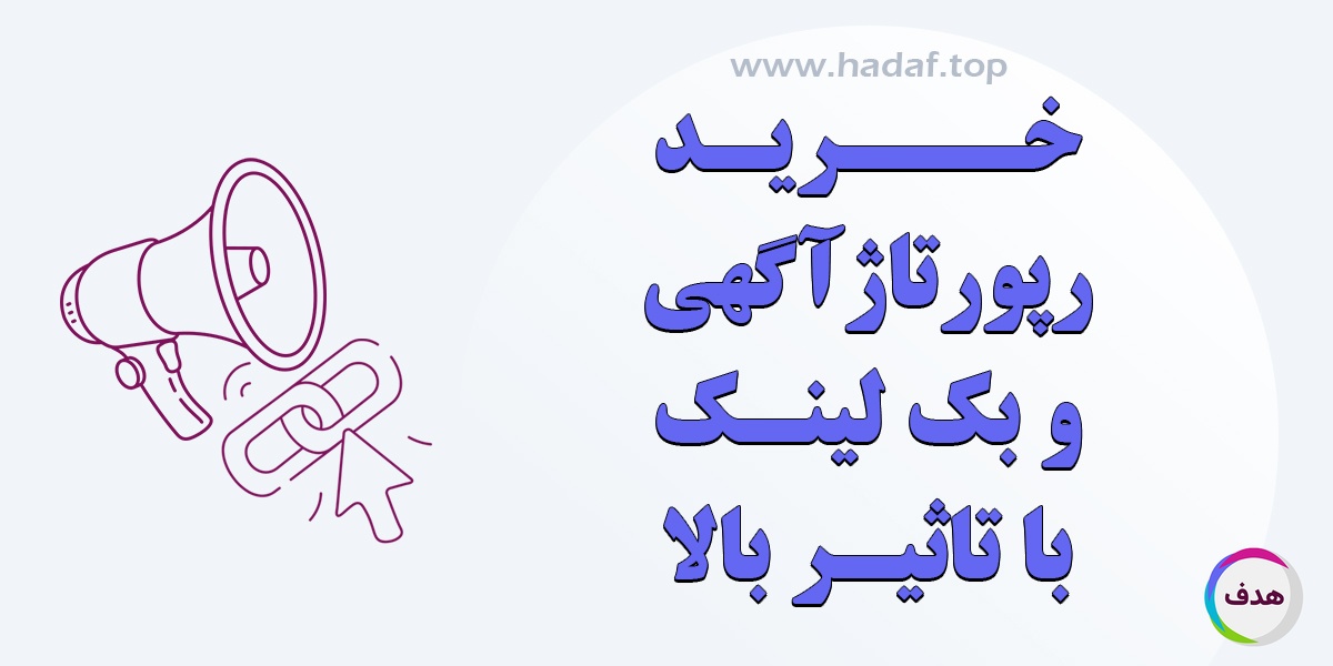 خرید رپورتاژ آگهی و بک لینک با تاثیر بلند مدت