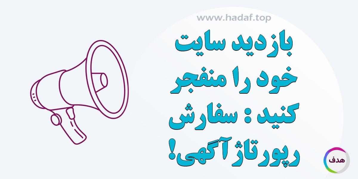 سفارش رپورتاژ آگهی : بازدید سایت خود را منفجر کنید!