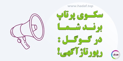 خرید رپورتاژآگهی، سکوی پرتاب برند شما در گوگل
