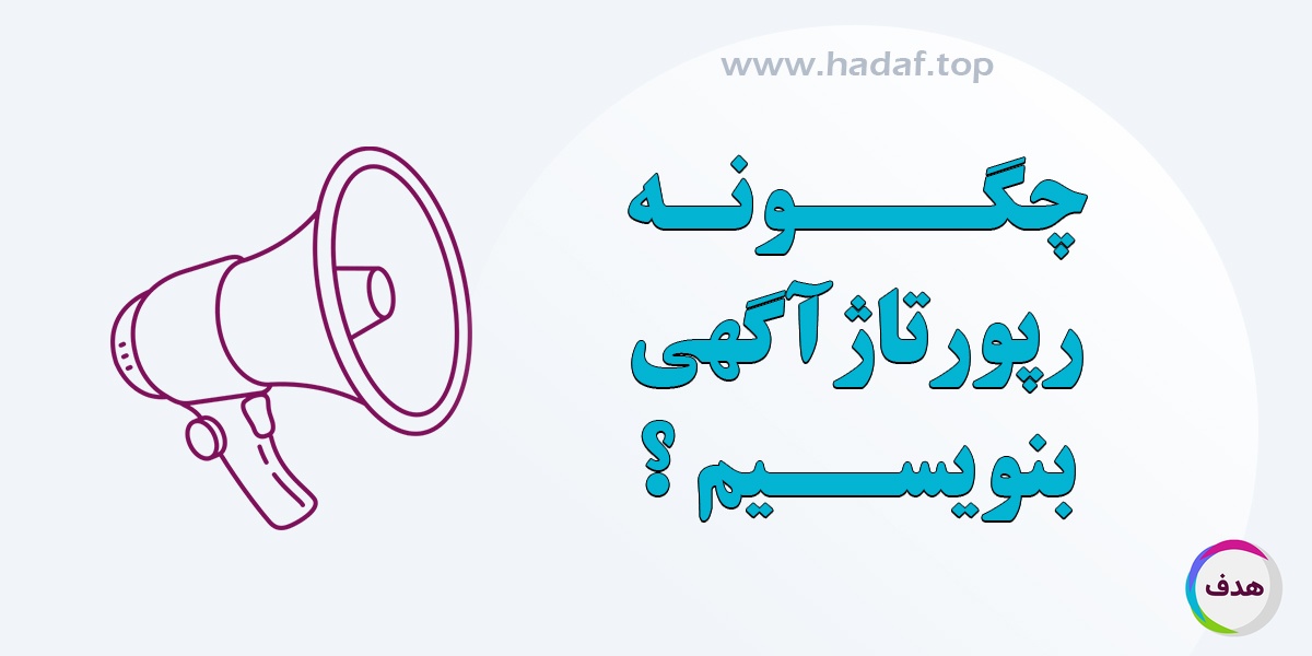 چگونه رپورتاژ آگهی بنویسیم؟