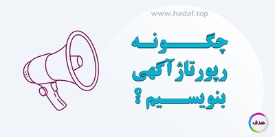 چگونه رپورتاژ آگهی بنویسیم؟