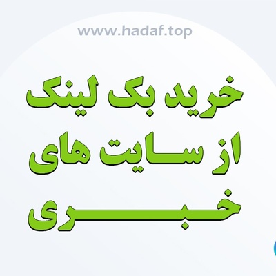 خرید بک لینک از سایت‌های خبری: خوبه یا نه؟