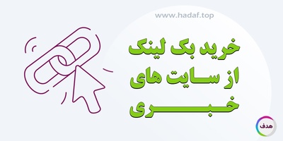 خرید بک لینک از سایت‌های خبری: خوبه یا نه؟