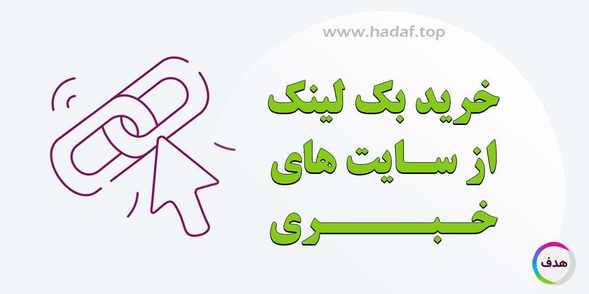 خرید بک لینک از سایت‌های خبری: خوبه یا نه؟