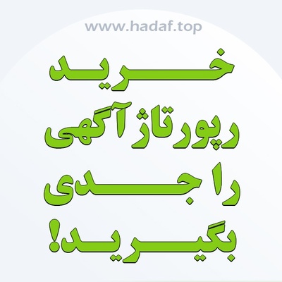 اگر سئوی خارجی برایتان مهم است ، خرید رپورتاژ آگهی را جدی بگیرید !