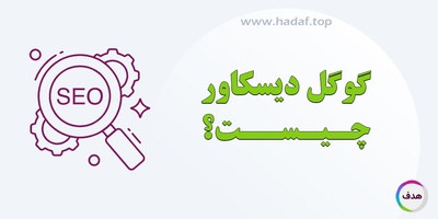 گوگل دیسکاور چیست و چگونه کار می‌کند؟