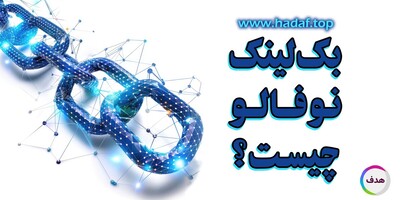 بک لینک نوفالو چیست؟ هرآنچه باید بدانید + نکات مهم سئو