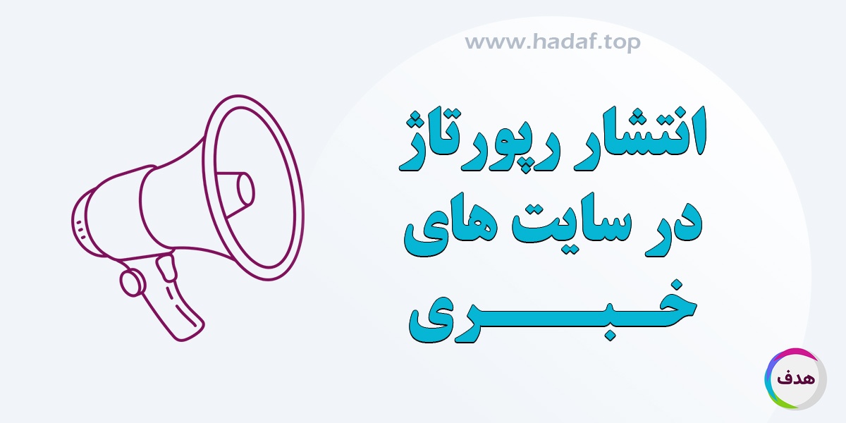 با انتشار رپورتاژ آگهی در سایت های خبری و پربازدید دیده شوید!