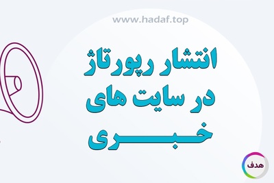 با انتشار رپورتاژ آگهی در سایت های خبری و پربازدید دیده شوید!