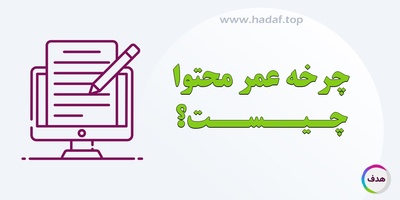چرخه عمر محتوا چیست؟ مقدمه ای بر چرخه عمر محتوا و ترندهای جدید در آن