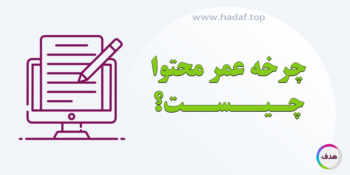 چرخه عمر محتوا چیست؟ مقدمه ای بر چرخه عمر محتوا و ترندهای جدید در آن