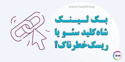 بک لینک : شاه کلید سئو یا ریسک خطرناک؟