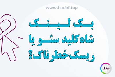 بک لینک : شاه کلید سئو یا ریسک خطرناک؟