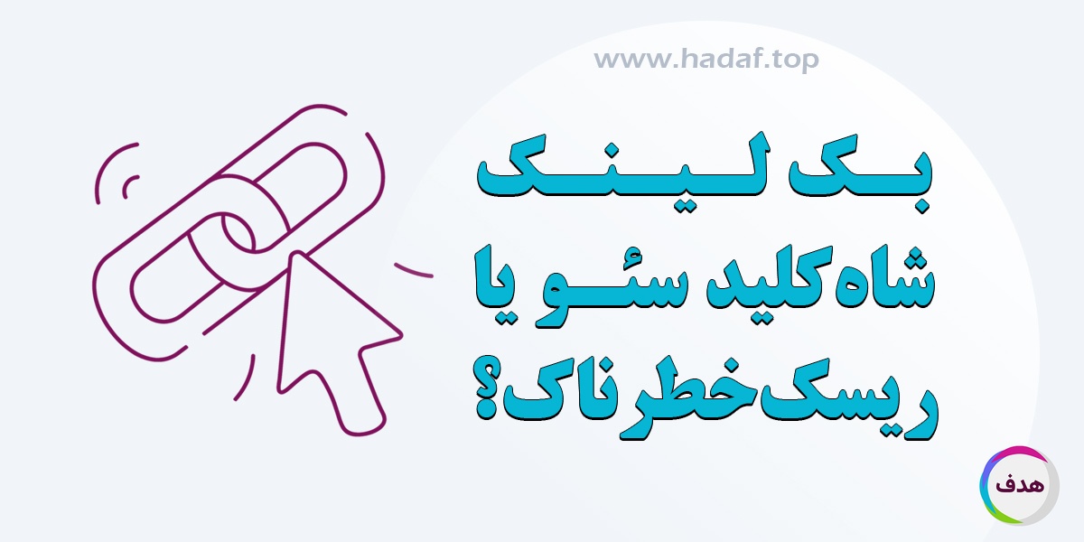 بک لینک : شاه کلید سئو یا ریسک خطرناک؟