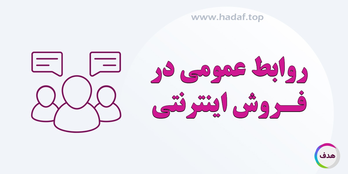 روابط عمومی در فروش اینترنتی: چالش ها و راهکار ها