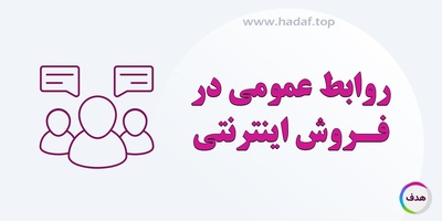 روابط عمومی در فروش اینترنتی: چالش ها و راهکار ها