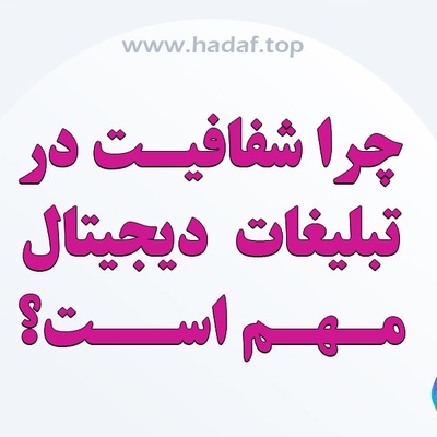 چرا شفافیت در تبلیغات دیجیتال مهم است و چگونه باعث جذب مشتری می‌شود؟