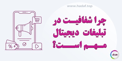 چرا شفافیت در تبلیغات دیجیتال مهم است و چگونه باعث جذب مشتری می‌شود؟
