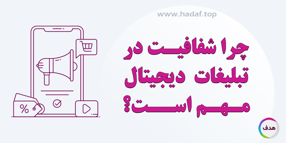 چرا شفافیت در تبلیغات دیجیتال مهم است و چگونه باعث جذب مشتری می‌شود؟